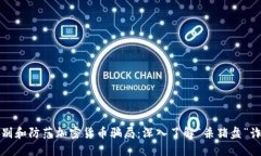 如何识别和防范加密货币骗局：深入了解“杀猪