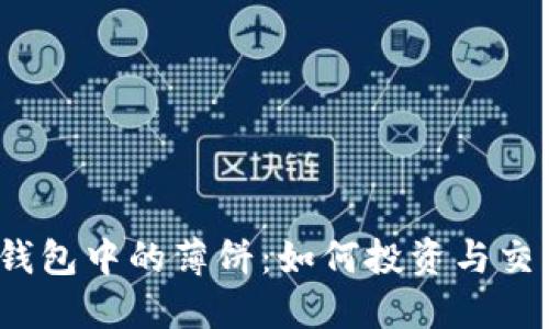 TP钱包中的薄饼：如何投资与交易？