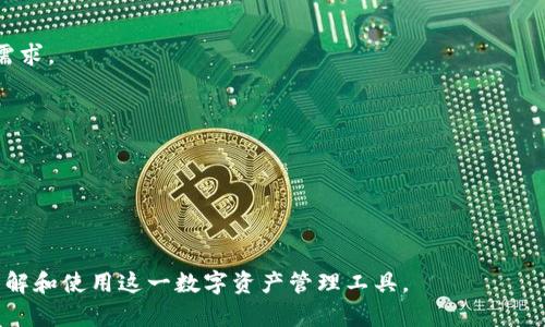 为了安全存储和管理数字资产的完美选择：TP钱包苹果官网下载指南

TP钱包, 苹果下载, 数字资产管理, 加密货币, 钱包安全/guanjianci

什么是TP钱包？
TP钱包（Token Pocket）是一个多功能的数字资产管理工具，支持多个区块链网络，包括以太坊、EOS、波场等。它的设计旨在为用户提供安全、高效和易于使用的数字货币存储和管理解决方案。用户可以在TP钱包中进行数字资产的存储、转账、交易等操作，同时也支持DeFi应用的访问和使用。

TP钱包的用户界面友好，适合各种用户，包括初学者和资深的加密货币投资者。此外，TP钱包还拥有较高的安全性，用户的私钥和助记词都可以存储在本地设备上，而不是通过网络服务器来保存，从而减小了数据泄露和黑客攻击的风险。

为何选择TP钱包？
选择TP钱包的理由有很多。首先，TP钱包不仅支持多种区块链和代币的管理，用户还能够在一个平台上完成多种类型的交易。这种统一性大大简化了用户的操作流程，尤其对于需要管理不同数字资产的投资者来说尤为重要。

其次，TP钱包重视用户数据的安全，采用高强度的加密技术来保护用户信息，私钥不上传云端服务器，完全由用户自己掌控，这大大增强了安全性。

最后，TP钱包提供了丰富的功能，包括去中心化交易所（DEX）集成、DeFi项目访问、NFT市场等，这些功能使得用户能够便捷地在区块链生态中进行交易和投资。

TP钱包的功能和特色
TP钱包提供了多种功能，包括：数字货币存储、交易、映射资产、NFT收藏和管理、直接参与DeFi项目等。

1. **数字资产存储与管理**：用户可以在TP钱包中存储和管理多种类型的数字资产，支持ERC20、EOS、Tron等多种代币。

2. **交易功能**：用户可以通过TP钱包轻松地发送和接收数字货币，同时也能够直接在去中心化交易所进行交易，操作简单方便。

3. **NFT管理**：TP钱包支持NFT的收藏和转让，用户能够方便地管理自己的数字艺术品、游戏道具等NFT资产。

4. **DeFi功能**：用户可以在TP钱包内直接参与各种DeFi项目，如借贷、流动性挖矿、收益耕作等。

5. **安全性**：TP钱包注重用户的安全性，私钥由用户自己保管，钱包不对外保存用户的敏感信息。

如何在苹果设备上下载TP钱包？
在苹果设备上下载TP钱包的过程相对简单。首先，请确保您的设备系统是最新版本，以避免兼容性问题。以下是详细步骤：

1. **打开App Store**：在苹果设备上，找到并点击“App Store”图标。

2. **搜索TP钱包**：在App Store的搜索栏中输入“TP钱包”或“Token Pocket”，点击搜索。

3. **下载应用**：在搜索结果中找到TP钱包应用，点击“获取”按钮进行下载。下载之前，请注意查看应用的评分和用户评价，这对选择优质应用很有帮助。

4. **安装和启动**：下载完成后，应用会自动安装。您可以在主屏幕找到TP钱包的图标，点击启动。

5. **创建或导入钱包**：首次使用时，您可以选择创建新钱包或导入现有钱包。在创建新钱包时，请务必记录下助记词，并妥善保管。

TP钱包如何保证用户的安全？
TP钱包在用户安全方面采取了多项措施，确保用户的资产安全和隐私保护。以下是TP钱包的一些安全措施：

1. **私钥本地储存**：TP钱包将用户的私钥保存在设备本地，不会将其上传至任何线上服务器，降低了被黑客攻击的风险。

2. **助记词保护**：用户在创建钱包时会生成助记词，这是恢复钱包的唯一凭证。建议用户将助记词妥善保管，确保不会泄露给陌生人。

3. **指纹和面容识别**：TP钱包支持指纹和面容识别功能，用户可以通过生物识别技术来快速安全地访问钱包，增加了额外的安全层。

4. **定期安全审计**：TP钱包团队会定期进行安全审计，检查系统漏洞和安全隐患，确保钱包的安全性。

5. **监控异常活动**：TP钱包具备监控机制，若发现异常登录或转账行为，系统会及时发出警报，提醒用户采取措施。

如果我的TP钱包被盗，该如何处理？
如果不幸发生了TP钱包被盗的情况，用户应该立即采取以下步骤：

1. **及时更改密码**：如果您使用了与TP钱包相同的密码用于其他服务，请立即更改这些密码。

2. **联系交易平台**：如果您的资产于某个交易平台被盗，请马上联系该平台的客服，寻求冻结或追踪 stolen assets 的帮助。

3. **报警和法律咨询**：如果盗窃数额较大，建议联系当地公安机关报案，寻求法律帮助。

4. **检查个人信息安全**：同时，还要检查自己的邮箱、社交平台等账户，避免其他信息泄露所导致的进一步损失。

5. **强化安全意识**：在日后的使用中，应加强安全意识，不随便访问可疑链接或洽谈不明来源的合作，以防止再次遭受骗局。

TP钱包的使用费用大吗？
TP钱包的使用费用相对较低，大部分基本功能是免费的。例如，用户在TP钱包内转账、管理资产等基本操作通常不会产生额外费用。但需要注意以下几点：

1. **交易手续费**：在进行区块链转账时，用户需要支付一定的“矿工费”（Gas Fee），这笔费用是用于支付网络节点处理交易的费用，具体金额与网络拥堵程度和交易大小有关。

2. **使用DeFi服务费用**：虽说TP钱包本身免费，但如果使用DeFi平台或其他链上服务，可能会产生相关费用，例如流动性挖矿、借贷服务等。

3. **NFT交易费用**：在进行NFT买卖时，用户也需要支付一定的交易手续费，费用通常与NFT的所在链有关。以以太坊为例，其手续费较高，而在低成本链如Polygon，手续费便宜得多。

建议用户在使用TP钱包时，实时关注和了解各类费用，以便更好地进行资产管理和交易操作。

TP钱包的更新与版本频率如何？
TP钱包的更新频率通常是较高的，这也是大家在选择钱包应用时考虑的一项指标。频繁更新不仅可以修复之前版本中的安全漏洞，还有助于提升产品的稳定性和用户体验。

1. **定期更新功能**：TP钱包官方会定期发布新功能，用户可以通过App Store自动更新或手动检查更新。

2. **用户反馈**：TP钱包团队聆听用户反馈并根据建议进行功能调整和，这种灵活性确保钱包能够满足用户不断变化的需求。

3. **安全补丁**：如发现安全隐患，TP钱包会立即发布安全补丁，确保用户的资金安全。

4. **新链支持**：随着区块链技术的发展，TP钱包也会不断加入对新链的支持，以满足用户多样化的资产管理需求。

总的来说，TP钱包在更新方面表现优良，用户可以放心使用。

以上为TP钱包苹果官网下载的详细解读，包含了TP钱包的各方面介绍、使用方法、潜在风险及其应对方式，帮助用户全面了解和使用这一数字资产管理工具。