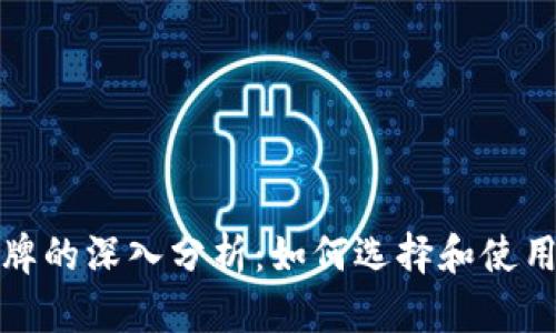 唯一加密货币令牌的深入分析：如何选择和使用独特的数字资产