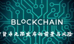 加密货币无限发布的前景与风险分析