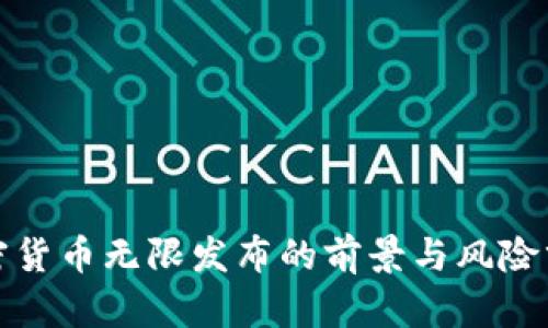 加密货币无限发布的前景与风险分析