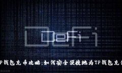 TP钱包充币攻略：如何安全便捷地为TP钱包充值