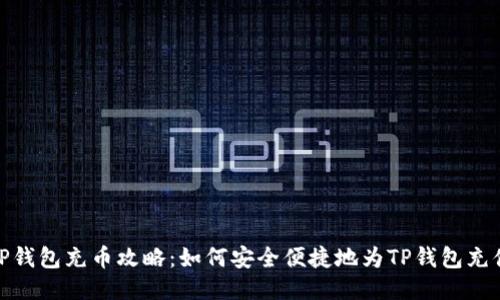 TP钱包充币攻略：如何安全便捷地为TP钱包充值