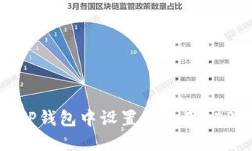 如何在TP钱包中设置和使用BEP20代币
