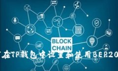 如何在TP钱包中设置和使用BEP20代币
