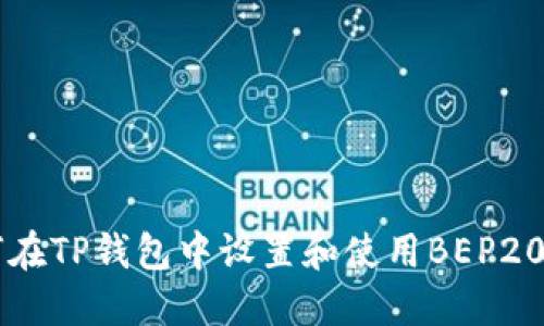 如何在TP钱包中设置和使用BEP20代币