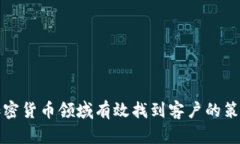 如何在加密货币领域有效找到客户的策略与方法