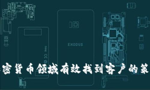 如何在加密货币领域有效找到客户的策略与方法