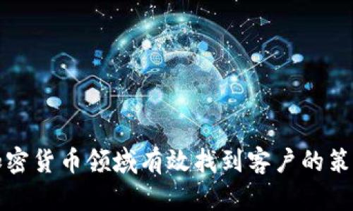 如何在加密货币领域有效找到客户的策略与方法