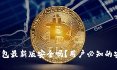  官方下载TP钱包最新版安全吗？用户必知的安全