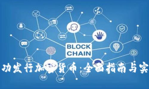 如何成功发行加密货币：全面指南与实用策略