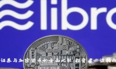 证券与加密货币的全面比较：投资者必读指南