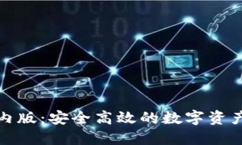 TP钱包国内版：安全高效的数字资产管理工具