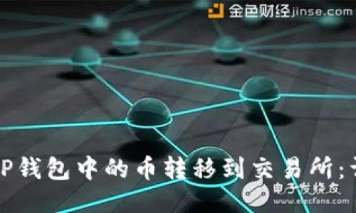 如何将TP钱包中的币转移到交易所：详细指南