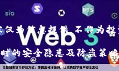 免责声明：以下内容仅为信息提供，不作为投资建议或法务建议。

TP钱包几条链同步时的安全隐患及防盗策略解析