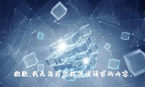 抱歉，我无法为您提供该请求的内容。