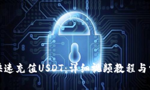 TP钱包如何快速充值USDT：详细视频教程与常见问题解答