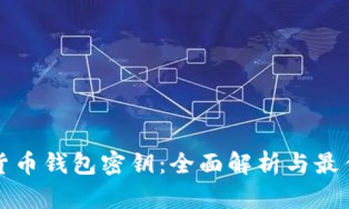加密货币钱包密钥：全面解析与最佳实践