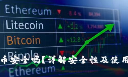 TP钱包买币安全吗？详解安全性及使用注意事项