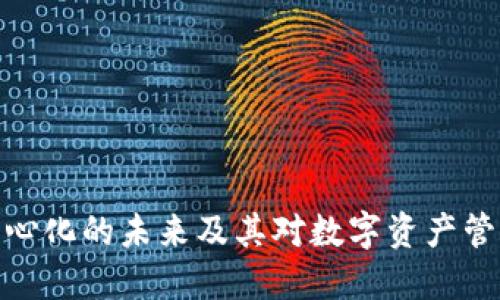 TP钱包中心化的未来及其对数字资产管理的影响