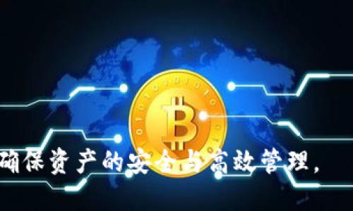   TP钱包最新版本更新指南：让你的数字资产更安全更便捷 / 

 guanjianci TP钱包, 数字货币, 钱包更新, 安全保护, 使用技巧 /guanjianci 


在数字货币不断发展的今天，安全和便捷性成为了每个用户对钱包应用的主要需求。TP钱包作为一个功能强大且用户友好的数字货币钱包，常常会推出新的版本来提供更好的用户体验和更强的安全保护。本文将详细介绍如何更新TP钱包的最新版本，以及在使用过程中可能遇到的疑问，希望帮助用户更好地使用TP钱包。


1. TP钱包最新版本的特点与优势

TP钱包是一款支持多种数字货币的手机钱包，它的最新版本通常会对用户界面、性能以及安全性进行改进。新版本在界面的美观程度、操作的流畅性以及资产管理上会有所增强，使用户能够更方便地管理和交易自己的数字资产。


在安全性能上，TP钱包的最新版本加入了诸如生物识别、双重身份验证等现代安全技术，提升了用户资产的保障。用户在进行交易时，能够更安心地进行操作而不必担心安全问题。此外，更新后，用户可以获得更多的新功能，例如新的交易所连接、支付功能，甚至一些社区参与活动的机会。


2. 如何更新TP钱包的最新版本

要更新TP钱包至最新版本，用户可以依照以下几个步骤进行操作：

ol
    li
        strong检查当前版本：/strong首先，用户可以在钱包的设置中查看当前使用的版本号，确认是否需要更新。
    /li
    li
        strong访问应用商店：/strong用户可以打开各大应用商店，例如Apple App Store或Google Play Store，搜索“TP钱包”。
    /li
    li
        strong下载最新版本：/strong在TP钱包的页面上，如果显示有更新按钮，则点击下载安装新的版本。如果没有，则说明你已经是最新版本。
    /li
    li
        strong手动更新：/strong部分用户可能会选择从TP钱包的官方网站下载最新版本的APK文件，并手动安装。
    /li
/ol

需要注意的是，用户在更新前最好备份好自己的私钥和助记词，以免在意外情况下导致资产损失。


3. 更新TP钱包时可能遇到的问题

在更新TP钱包的过程中，用户可能会遇到一些常见的问题，例如无法更新、数据丢失等。建议用户在遇到问题时采取以下措施：

ol
    li
        strong无法更新：/strong
        有时候由于网络不稳定或应用商店的故障，用户可能会遇到无法下载新版本的情况。此时可以尝试清除应用商店的缓存，或更换网络后再试一次。
    /li
    li
        strong数据丢失：/strong
        如果更新后发现自己的资产数据丢失，不要惊慌。首先确认是否使用了正确的助记词或私钥进行恢复。确保使用的是钱包的官方版本，以避免木马或欺诈软件。
    /li
    li
        strong使用体验不佳：/strong
        一旦更新后，用户发现使用体验不如从前，可以尝试联系TP钱包的客服反馈意见，或检查是否有其他用户反馈此问题。
    /li
/ol

在遇到任何技术问题时，不妨访问TP钱包的官方社区或论坛，寻求帮助和建议。用户的反馈也是推动TP钱包不断改进的重要动力。


4. 更新TP钱包后如何保证安全性

随着数字货币的快速发展，安全问题也变得愈加复杂。更新TP钱包后，用户可采取以下几种措施进一步提高钱包的安全性：

ol
    li
        strong启用生物识别与密码保护：/strong
        TP钱包通常支持指纹识别和面部识别，用户可以在设置中启用这些功能，增加安全层级。同时，设置一个强密码也是非常必要的。
    /li
    li
        strong保持软件更新：/strong
        别只是更新到最新版本，之后也要定期查看是否有后续更新，及时修补可能存在的漏洞。
    /li
    li
        strong监控账户活动：/strong
        定期检查自己的账户交易历史，若发现任何可疑交易，请立即联系TP钱包客服进行处理。
    /li
/ol

维护数字资产的安全是每位用户的责任，更新钱包只是第一步，平时的安全意识同样重要。


5. TP钱包更新后的常见功能介绍

TP钱包的每次更新都会给用户带来新的功能体验。以下是一些可能会在新版本中见到的功能：

ol
    li
        strong多链支持：/strong
        最新版本可能会增加对新链的支持，提升用户的灵活性和选择范围。
    /li
    li
        strong更高级的资产管理:/strong
        用户或将获得更多的资产分类和管理选项，使得一目了然。
    /li
    li
        strong的交易体验：/strong
        交易的速度和流畅性都会得到提升，用户可以更高效地完成各项交易。
    /li
/ol

这些新功能的加入不仅提升了TP钱包的实用性，更能满足用户日益增长的需求。


6. 更新TP钱包后如何进行资产管理

更新TP钱包后，用户需要了解新版本的资产管理功能，以便更好地控制自己的数字资产：

ol
    li
        strong资产分类：/strong
        新版本可能支持用户定制资产的分类方式，用户可以设置不同的标签来管理自己的数字货币。
    /li
    li
        strong一键转账：/strong
        某些新的交易功能允许用户通过简单的操作快速完成转账，无需繁琐的步骤。
    /li
    li
        strong多交易合并：/strong
        更新后的TP钱包或将允许用户同时处理多笔交易，此举显著提升了操作的便捷性。
    /li
/ol

掌握了新版本的资产管理功能后，用户方能更高效地使用TP钱包，保障自己的数字资产不受损失。



总结来说，更新TP钱包的最新版本可以显著提升安全性和用户体验，但在更新过程中，用户也需关注各种问题和解决方案，提高自身的安全意识，确保资产的安全与高效管理。
