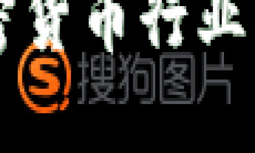 美联储与加密货币行业的关联与展望