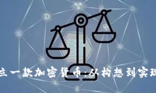 如何成功创立一款加密货币：从构想到实现的完整指南