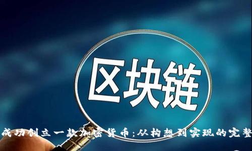 如何成功创立一款加密货币：从构想到实现的完整指南