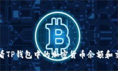 如何查看TP钱包中的加密货币余额和交易记录