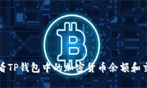 如何查看TP钱包中的加密货币余额和交易记录