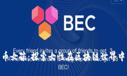 加密货币女孩：探索女性在区块链世界中的崛起