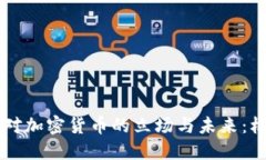 印度政府对加密货币的立场与未来：机遇与挑战