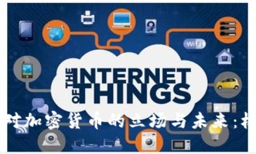 印度政府对加密货币的立场与未来：机遇与挑战