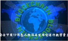 如何安全下载TP钱包二维码并使用它进行数字资产