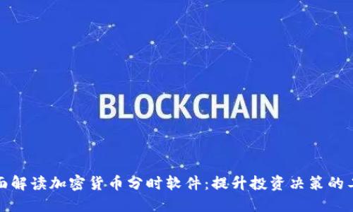 全面解读加密货币分时软件：提升投资决策的工具