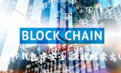 如何在TP钱包中安全、便捷地卖出USDT