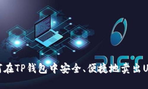 如何在TP钱包中安全、便捷地卖出USDT