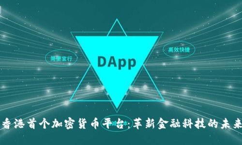 香港首个加密货币平台：革新金融科技的未来