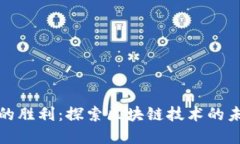 加密货币的胜利：探索区块链技术的未来与挑战