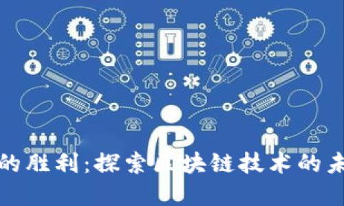 加密货币的胜利：探索区块链技术的未来与挑战