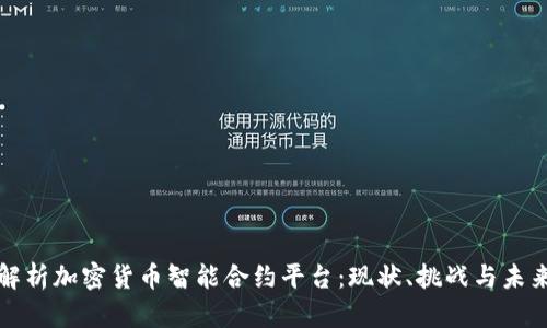 全面解析加密货币智能合约平台：现状、挑战与未来发展
