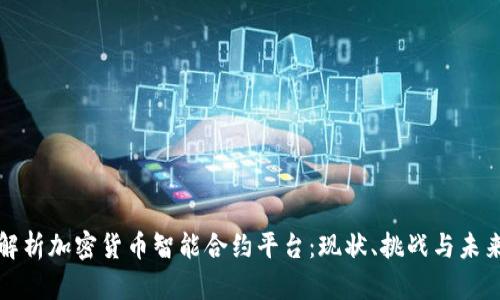 全面解析加密货币智能合约平台：现状、挑战与未来发展