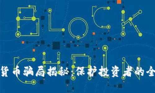 : 加密货币骗局揭秘：保护投资者的全面指南