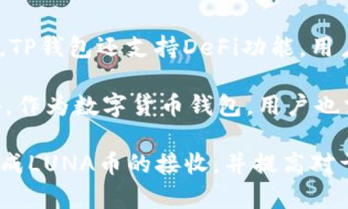   TP钱包如何接收LUNA币详解 / 

 guanjianci TP钱包, LUNA, 数字货币, 加密钱包, 收币教程 /guanjianci 

在数字货币快速发展的今天，越来越多的用户希望了解如何使用不同的钱包接收和管理他们的加密资产。LUNA作为一种广受欢迎的加密货币，吸引了大量投资者的关注。TP钱包（Trust Protocol Wallet）是目前市面上支持多种加密资产的热门数字钱包之一。本文将详细介绍如何通过TP钱包接收LUNA，并解答相关问题。

什么是TP钱包？

TP钱包，全名Trust Protocol Wallet，是一款多功能的数字货币钱包，支持多种区块链资产的存储、转账和交易。TP钱包以其简洁的用户界面和高度安全性受到用户的青睐。它采用了多重签名、加密私钥等技术保护用户资产，同时具备DApp浏览、去中心化交换等功能，方便用户进行资产管理和交易。

什么是LUNA币？

LUNA是Terra网络的原生代币，用于网络的治理、稳定币的铸造和交易手续费的支付。Terra网络致力于通过算法稳定币的机制为电子商务提供有效的支付解决方案。随着DeFi（去中心化金融）和Web 3.0的兴起，LUNA的使用场景愈加广泛，吸引了众多投资者参与。

TP钱包如何收取LUNA币？

接收LUNA币的过程其实非常简单，分为几个主要步骤。以下是具体的操作流程：

h4步骤一：下载并安装TP钱包/h4

首先，你需要在手机应用商店中搜索“TP钱包”并进行下载。TP钱包支持Android和iOS系统，用户可以根据自己的设备选择相应的版本进行安装。

h4步骤二：创建或导入钱包/h4

安装完成后，打开TP钱包应用。你会看到创建钱包和导入钱包的选项。如果你是新用户，则选择“创建钱包”，按照提示设置安全密码和备份助记词。如果已拥有其他钱包，可以选择“导入钱包”，根据要求输入你的私钥或助记词。

h4步骤三：寻找LUNA币地址/h4

在TP钱包主页上，点击“资产”选项，找到LUNA币。如果没有看到LUNA币，可能需要手动添加。在LUNA的界面上，你可以看到你的地址，通常是一串字母和数字的组合，这就是你接收LUNA币的地址。

h4步骤四：分享你的LUNA地址/h4

将你的LUNA地址通过消息工具或其他方式分享给发送方，对方可以通过这个地址将LUNA币转入你的TP钱包。在发送时，一定要确认发送方输入的地址准确无误，应确保为你自己的LUNA地址，以免资产丢失。

h4步骤五：确认收款/h4

发送方完成转账后，LUNA币应该在不久后显示在你的TP钱包中。如果没有及时显示，可能需要稍做等待，通常几分钟内就能完成。检查你的交易记录，确认转账是否成功。

接收LUNA币的常见问题

h4问题一：接收LUNA币的费用是多少？/h4

接收LUNA币过程中，通常不会收取费用。用户在TP钱包中收到LUNA的过程是免费的。然而，发送方在将LUNA币发送至你的TP钱包时，可能会承担相关的网络手续费。不同的区块链网络需求不同的手续费，对于LUNA而言，手续费通常在几美分到一点几美元之间。当然，具体的费用会随网络繁忙程度而有所波动。

需要注意的是，一些交易所可能在提现LUNA时收取费用，因此如果你是通过某个交易所将LUNA转入TP钱包，务必留心这些细节。此外，使用去中心化交易平台（DEX）进行LUNA交易时，手续费也是需要考虑的因素。

h4问题二：如果我用错了地址会怎样？/h4

如果你通过错误的地址发送LUNA币，资产将会永远丢失。区块链技术的去中心化特性使得任何一笔交易不可逆，这意味着一旦交易被确认，你就无法找回发错的资产。

为了避免此类问题，建议在进行交易时，始终仔细核对地址，并在发送LUNA之前进行小额测试。如果对方是你不熟悉的用户或交易所，务必要再三确认地址。此外，针对重要的交易，建议使用二维码来确保地址的准确性。

h4问题三：TP钱包是否安全？/h4

TP钱包采用多种安全措施以保护用户资产。例如，TP钱包使用了加密私钥、多重签名等技术来防止未授权访问。同时，用户需设定一个强大的密码并备份助记词，防止忘记密码或设备丢失带来的风险。

然而，用户自身的安全意识同样至关重要。切勿向他人泄露自己的助记词或私钥，务必在安全的环境下使用TP钱包。在连接公共Wi-Fi网络时，尽量避免进行大额交易，使用VPN等安全工具来保护个人信息。

h4问题四：TP钱包不显示LUNA怎么办？/h4

在TP钱包中，若LUNA资产未能显示，可能有几种原因。首先，请确保你已正确添加LUNA币。在TP钱包的资产界面，寻找“添加资产”的选项，搜索并手动添加LUNA。如果依旧无法显示，尝试重启应用或清理缓存，然后重新尝试。

另外，网络问题也可能导致LUNA币未能成功加载。确保你的网络连接稳定，并尝试切换Wi-Fi或移动数据。如果问题依旧存在，可能需要查看官方社区或支持渠道，了解是否有人遇到类似情况，或是查看是否有维护公告。

h4问题五：如何通过TP钱包发送LUNA币？/h4

通过TP钱包发送LUNA币同样简单。首先进入TP钱包的资产界面，选择LUNA，点击“发送”按钮。输入接收方的地址和发送金额，然后确认信息无误后，输入交易密码以完成交易。除了手续费，发送时也可以设置优先级，选择需要的手续费来加快或延缓交易确认。

发送之后，你可以在交易记录中查看此笔交易的状态，通常会迅速确认，部分情况可能由于网络拥堵导致交易延迟。发送LUNA币的过程没有复杂的步骤，但在发送之前，也同样要确保接收地址的准确。

h4问题六：使用TP钱包的优缺点是什么？/h4

TP钱包的优势在于对多种资产的支持以及用户友好的界面，适合新手和老手使用。此外，钱包安全性高，拥有较强的社区支持，为用户提供安全保障。TP钱包还支持DeFi功能，用户可以通过该钱包进行去中心化的资产管理。

然而，TP钱包的缺点包括在某些情况下可能缺乏对于新型数字资产的及时更新和支持。对于某些小型项目的支持可能需要用户手动添加资产。此外，作为数字货币钱包，用户也需付出一定学习成本，以充分理解其操作流程和安全措施。

总之，TP钱包作为一款灵活的数字资产管理工具，能有效地帮助用户接收和管理LUNA及其他加密资产。通过本文的介绍，希望能够帮助用户顺利完成LUNA币的接收，并提高对于TP钱包的整体理解和使用能力。