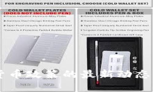 美国加密货币政策的最新动态与未来展望