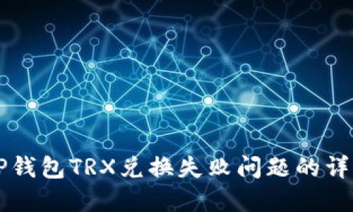解决TP钱包TRX兑换失败问题的详细指南