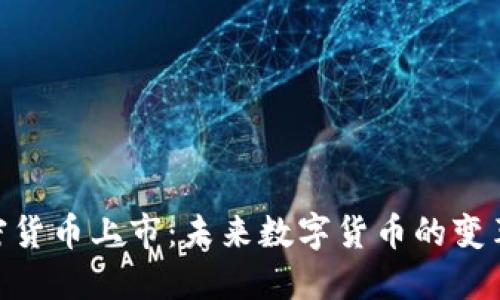 OMG加密货币上市：未来数字货币的变革与机遇