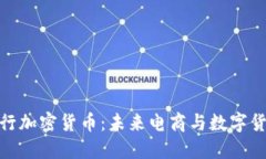 亚马逊发行加密货币：未来电商与数字货币的结