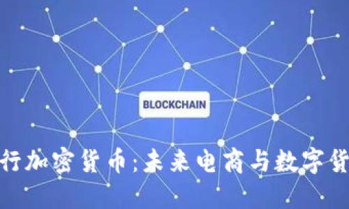 亚马逊发行加密货币：未来电商与数字货币的结合